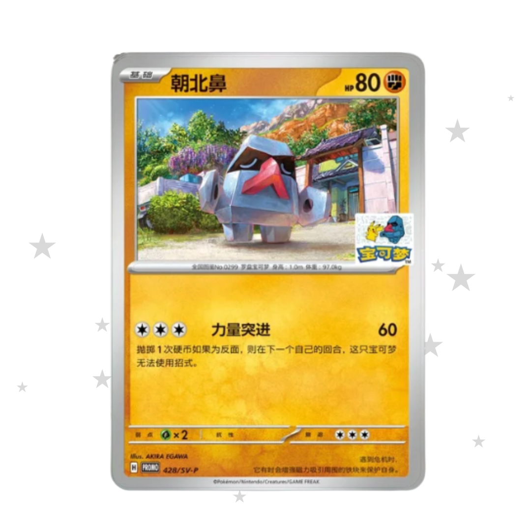 Pokémon S-Chinese Beijing Nosepass Limited Edition Promo - Nosepass & Pikachu Stamp (Sealed) - ShuppetMaster TCG