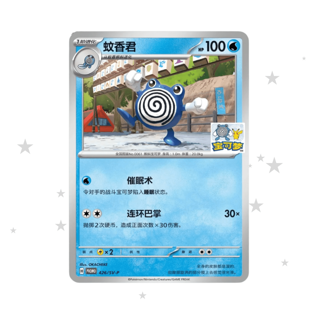 Pokémon S-Chinese Shanghai Poliwhirl Limited Edition Promo - Poliwhirl & Pikachu Stamp (Sealed) - ShuppetMaster TCG