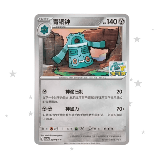 Pokémon S-Chinese Wuhan Gym Limited Edition Bronzong Promo - Bronzong & Pikachu Stamp (Sealed) - ShuppetMaster TCG