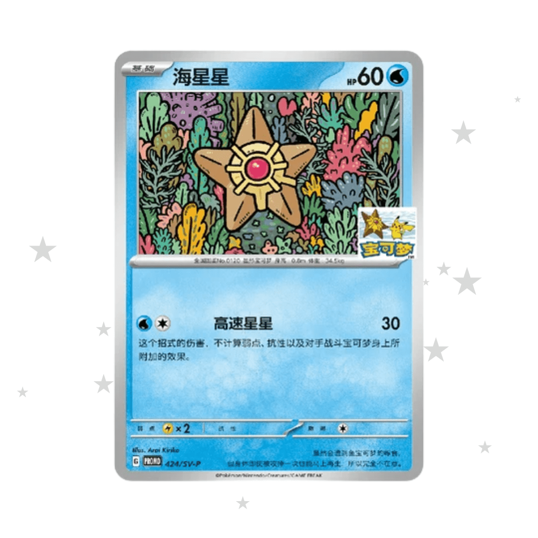 [PRE-ORDER] Pokémon S-Chinese Qingdao Staryu Limited Edition Promo - Staryu & Pikachu Stamp (Sealed) - ShuppetMaster TCG