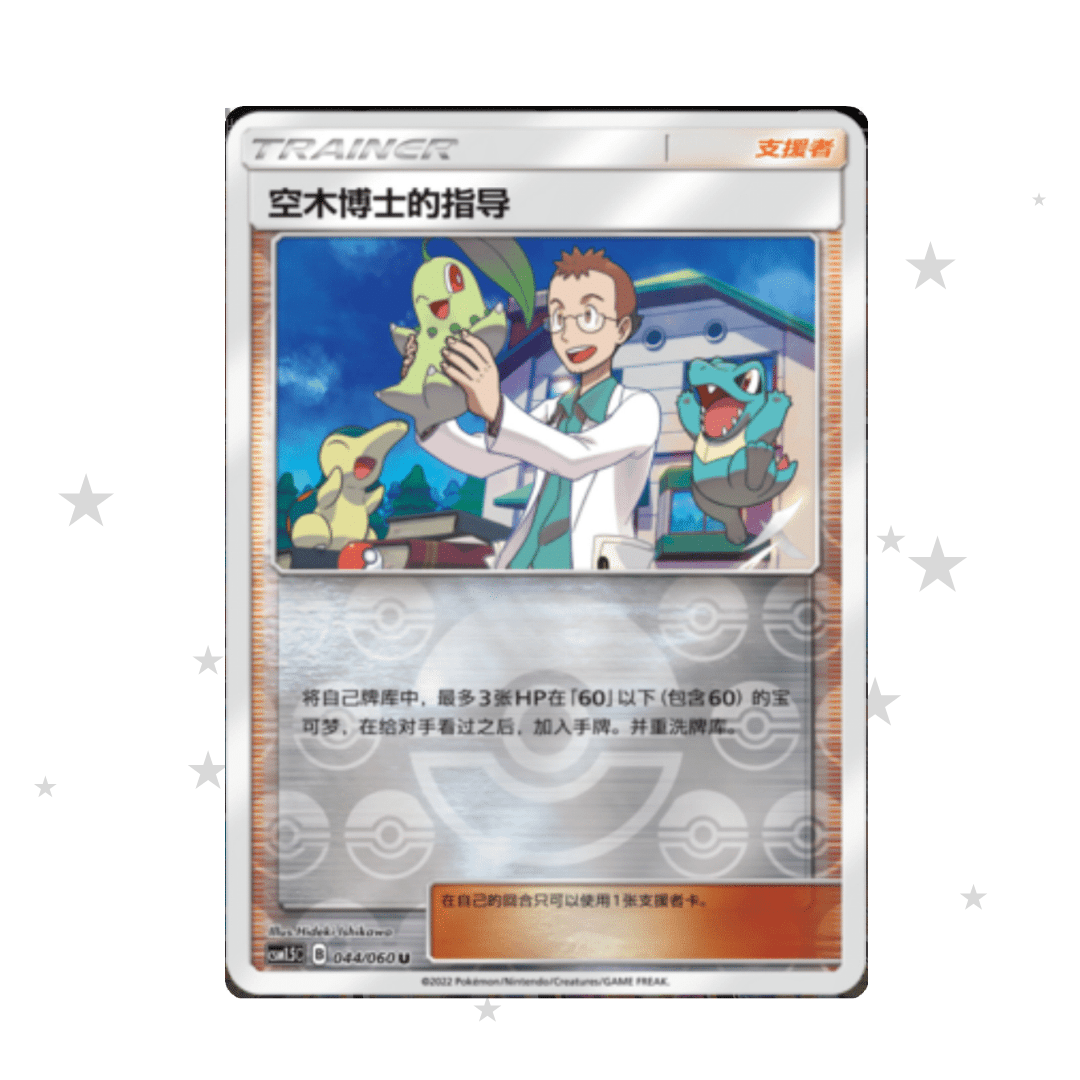 Professor Elms Guidance 044/060 Reverse Holo - CSM1.5C - S-Chinese 🇨🇳 - ShuppetMaster TCG