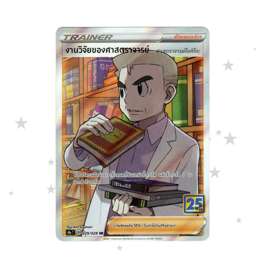 Professor Oaks Research 029/028 - 25th Celebrations S8AT - Thai 🇹🇭 - ShuppetMaster TCG