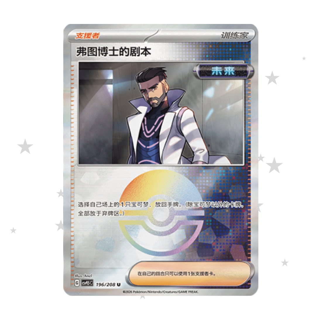 Professor Turo 196/208 Pokeball Reverse Holo - CSV9.5C - S-Chinese 🇨🇳 - ShuppetMaster TCG