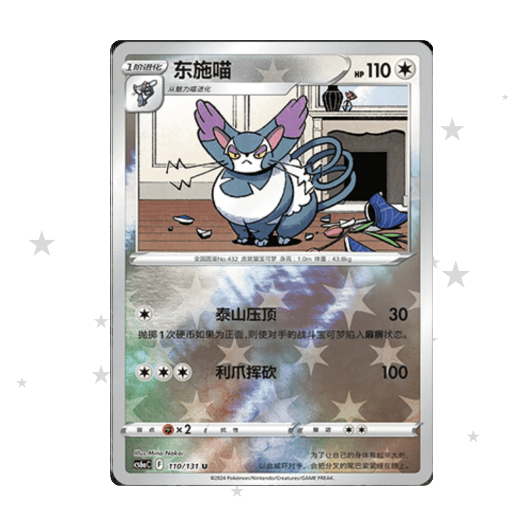 Purugly 110/131 Reverse Holo - CS6AC - S-Chinese 🇨🇳 - ShuppetMaster TCG