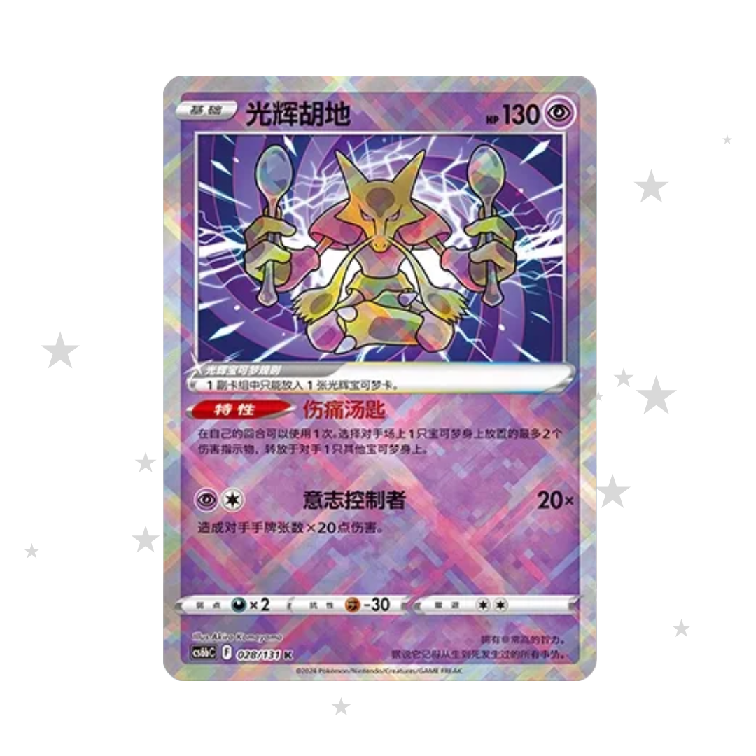Radiant Alakazam 028/131 - CS6BC - S-Chinese 🇨🇳 - ShuppetMaster TCG