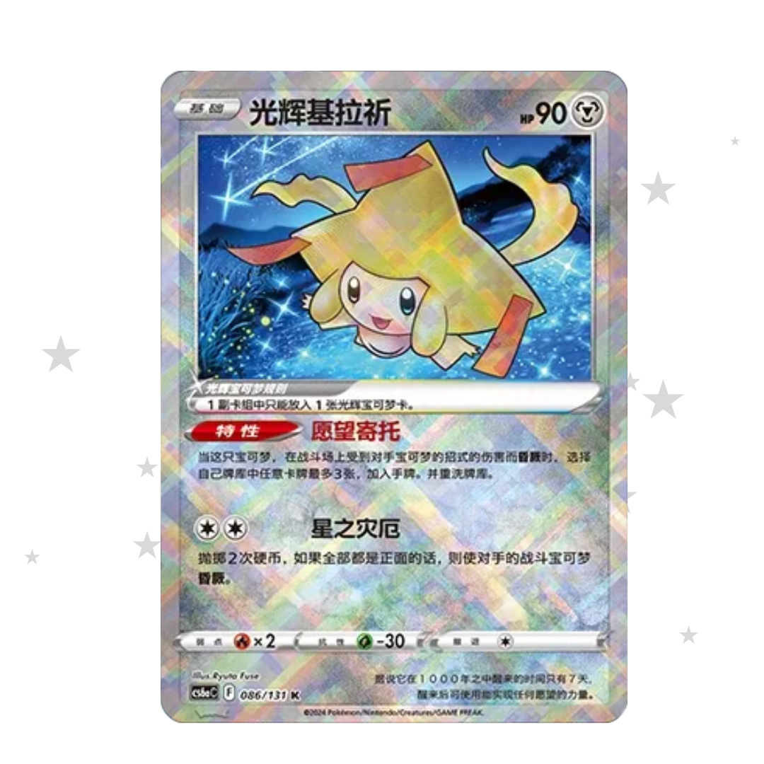 Radiant Jirachi 086/131 Holo - CS6AC - S-Chinese 🇨🇳 - ShuppetMaster TCG