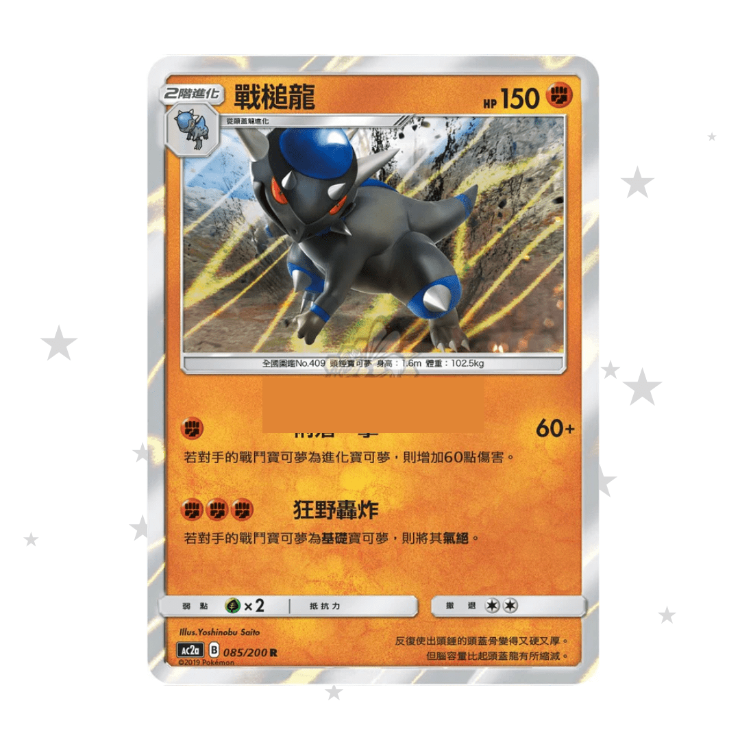 Rampardos 085/200 R Holo - AC2A - T-Chinese 🇭🇰🇹🇼 - ShuppetMaster TCG