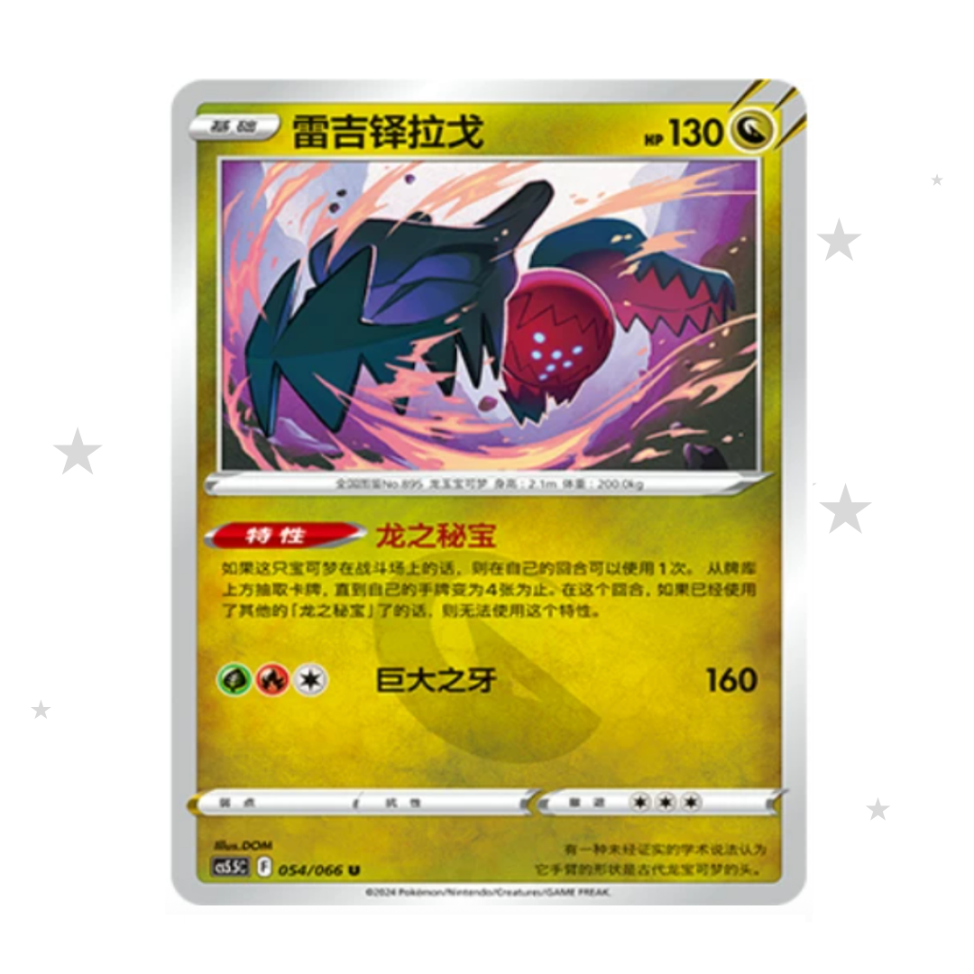 Regidrago 054/066 - CS5.5C - S-Chinese 🇨🇳 - ShuppetMaster TCG