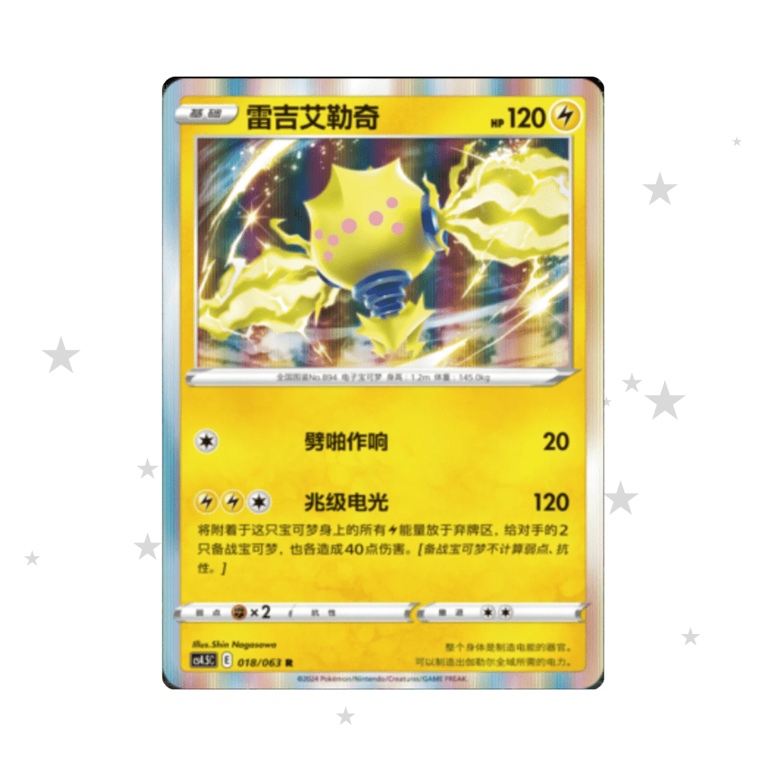 Regileki 018/063 Holo - CS4.5C - S-Chinese 🇨🇳 - ShuppetMaster TCG
