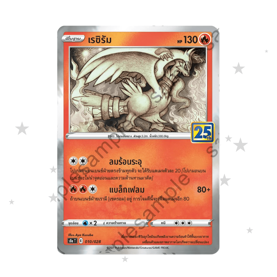 Reshiram 010/028 - 25th Celebrations S8AT - Thai 🇹🇭 - ShuppetMaster TCG