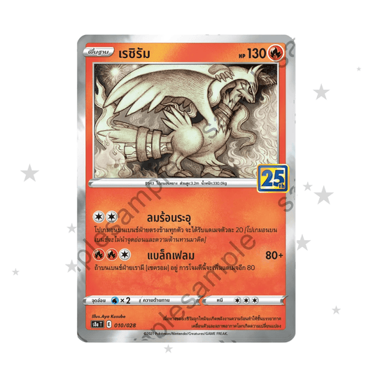 Reshiram 010/028 - 25th Celebrations S8AT - Thai 🇹🇭 - ShuppetMaster TCG