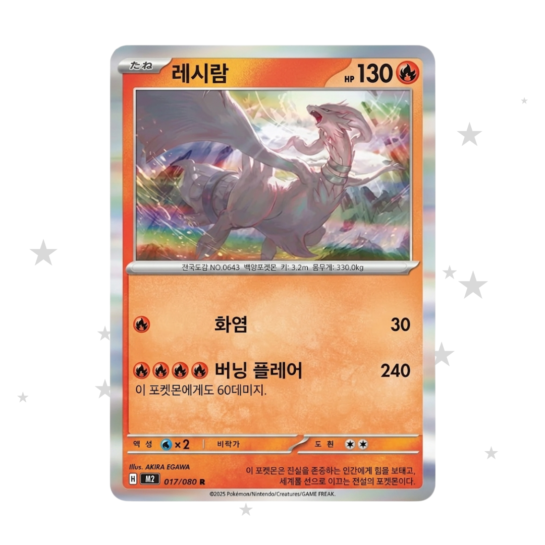 Reshiram 017/080 Holo - M2 Inferno X - Korean 🇰🇷 - ShuppetMaster TCG