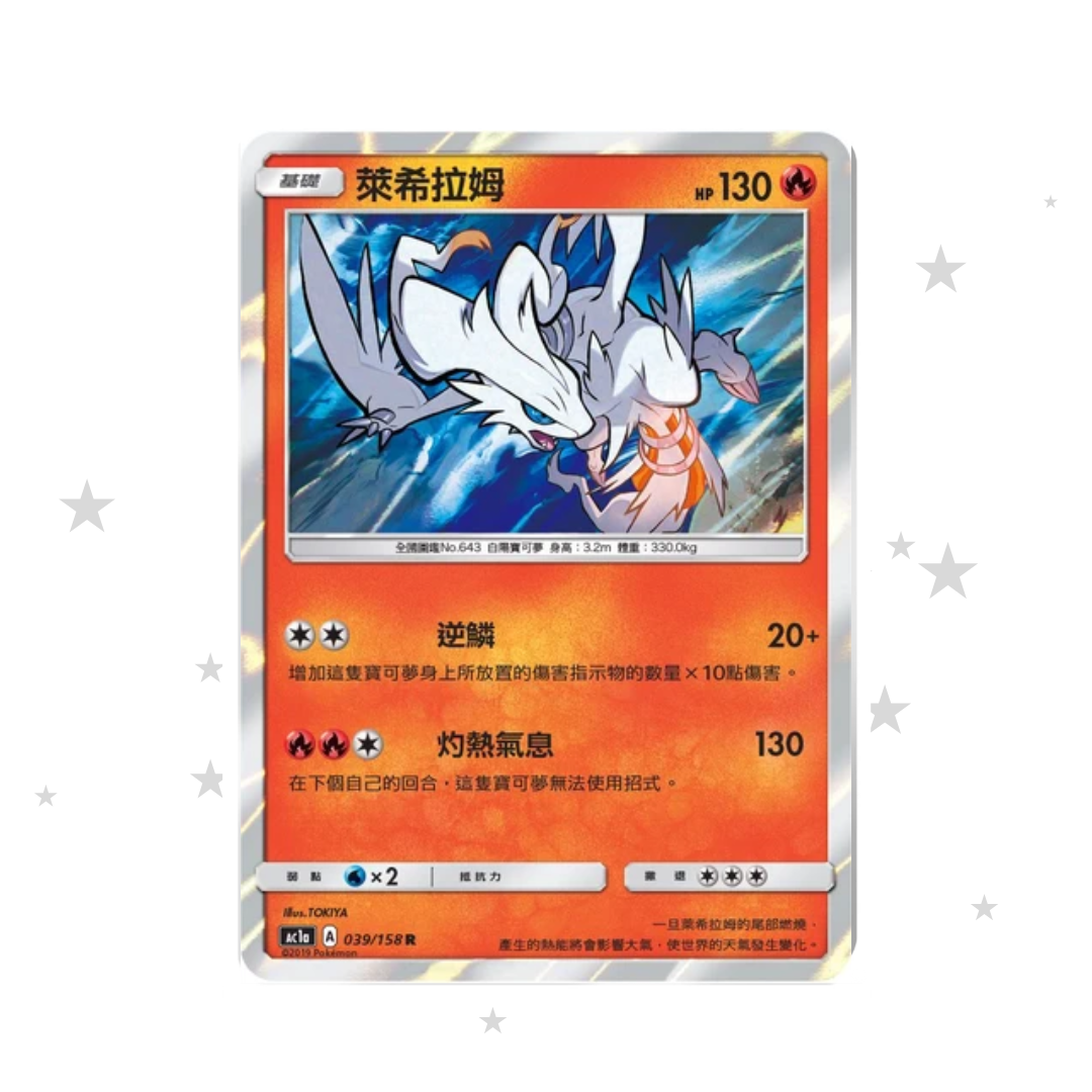 Reshiram 039/158 Holo - AC1A - T-Chinese 🇭🇰🇹🇼 - ShuppetMaster TCG