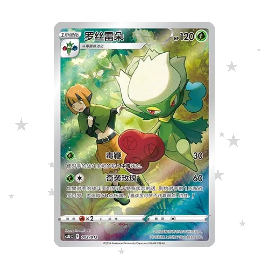 Roserade 002/012 Holo - CSUC - S-Chinese 🇨🇳 - ShuppetMaster TCG