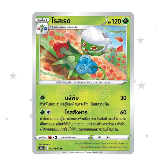 Roserade 007/067 Pokeball Reverse Holo - Battle Region - Thai 🇹🇭 - ShuppetMaster TCG