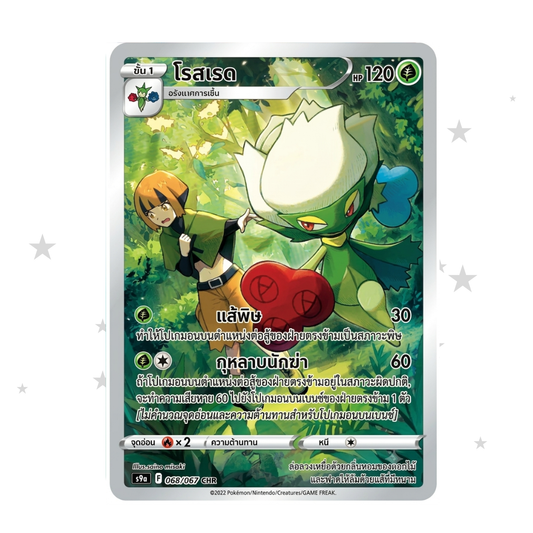 Roserade 068/067 CHR Holo - Battle Region - Thai 🇹🇭 - ShuppetMaster TCG