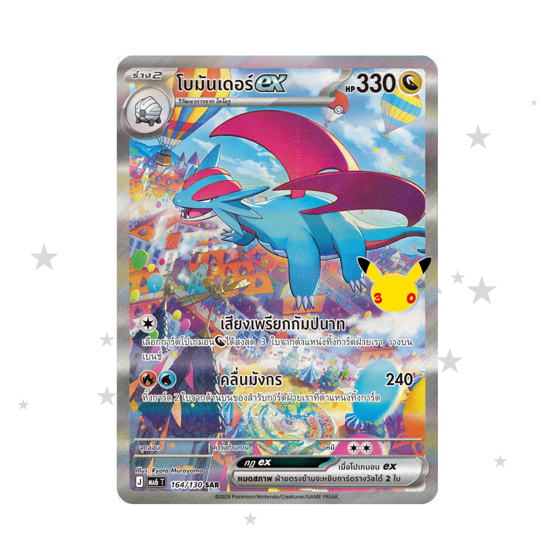 Salamence SAR 164/130 - 30th Celebrations - Thai 🇹🇭 - ShuppetMaster TCG