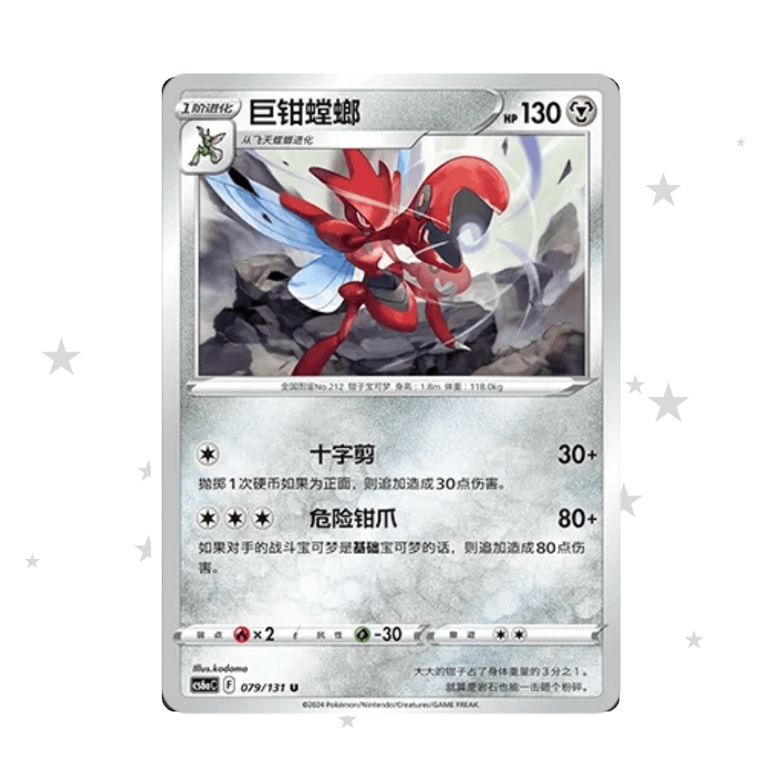Scizor 079/131 - CS6AC - S-Chinese 🇨🇳 - ShuppetMaster TCG
