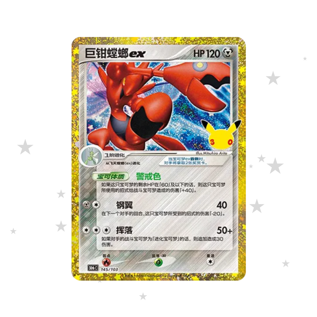 Scizor ex Classic 145/103 - 30th Celebrations - S-Chinese 🇨🇳 - ShuppetMaster TCG