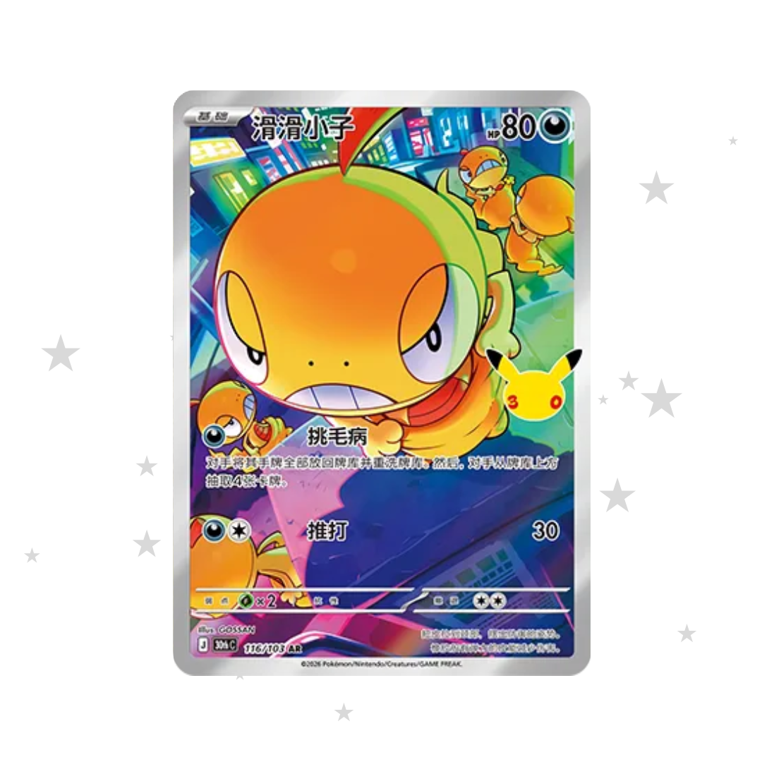 Scraggy AR 116/103 - 30th Celebrations - S-Chinese 🇨🇳 - ShuppetMaster TCG