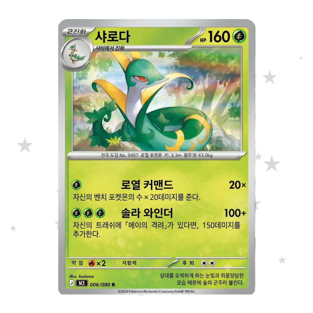Serperior 006/080 Holo - M3 - Korean 🇰🇷 - ShuppetMaster TCG