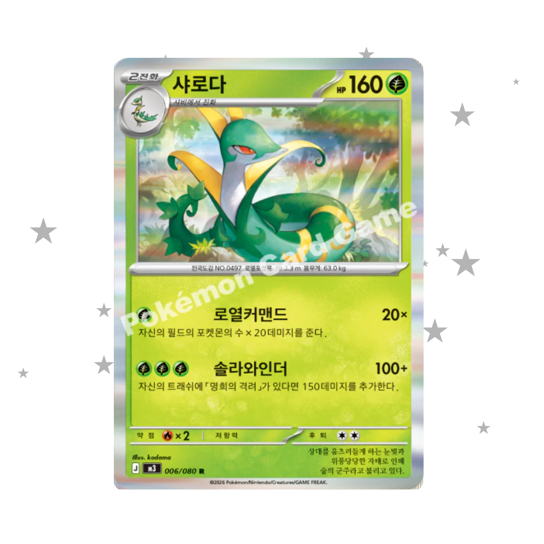 Serperior 006/080 Holo - Nihil Zero - Korean 🇰🇷 - ShuppetMaster TCG