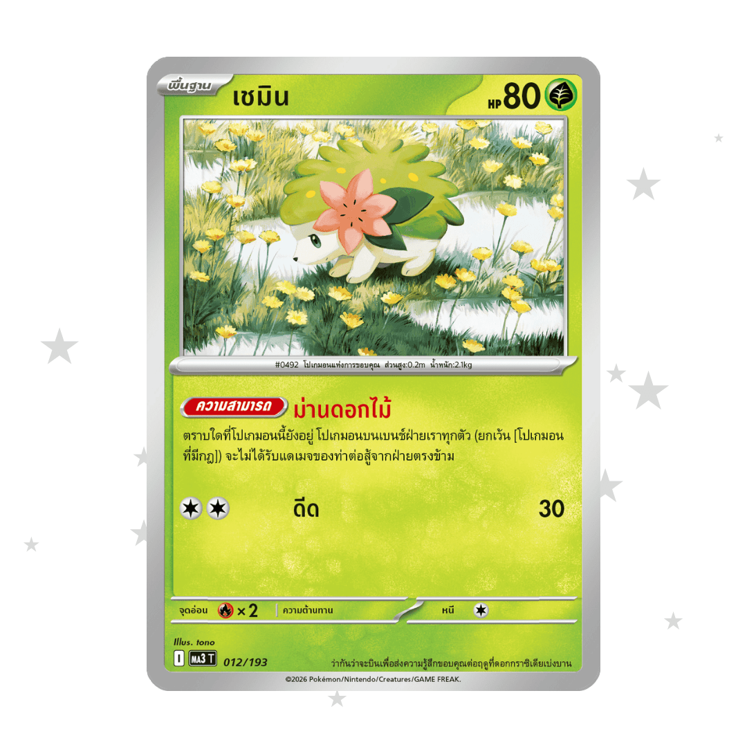 Shaymin 012/193 - MA3T - Thai 🇹🇭 - ShuppetMaster TCG