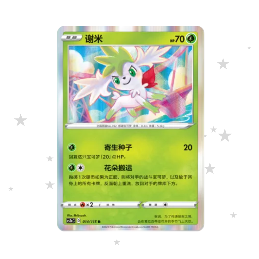Shaymin 014/115 Holo - CS2AC - S-Chinese 🇨🇳 - ShuppetMaster TCG
