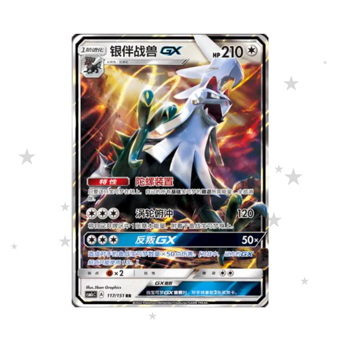 Silvally GX 117/151 Holo - CSM1cC - S-Chinese 🇨🇳 - ShuppetMaster TCG