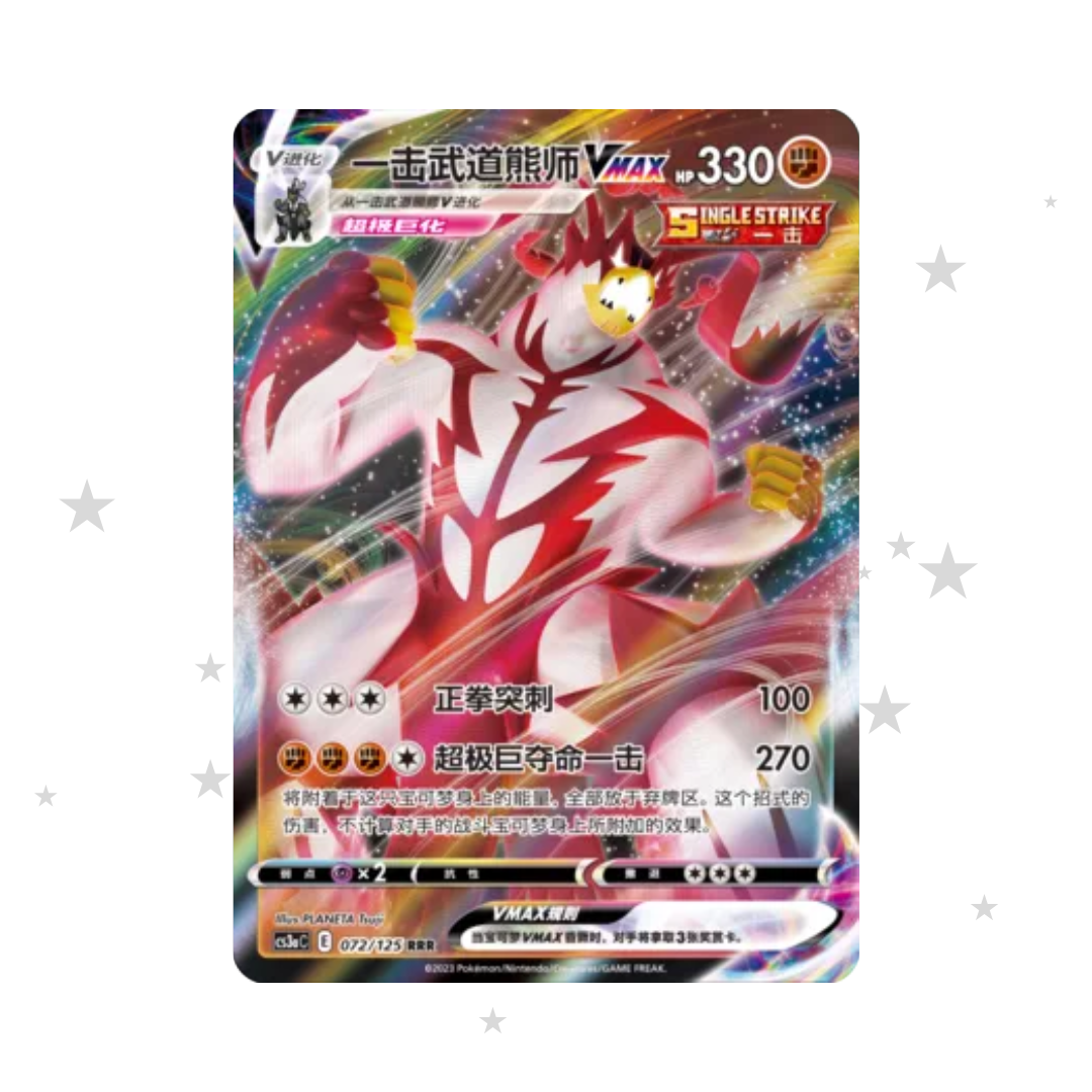 Single Strike Urshifu VMAX 072/125 - CS3AC - S-Chinese 🇨🇳 - ShuppetMaster TCG