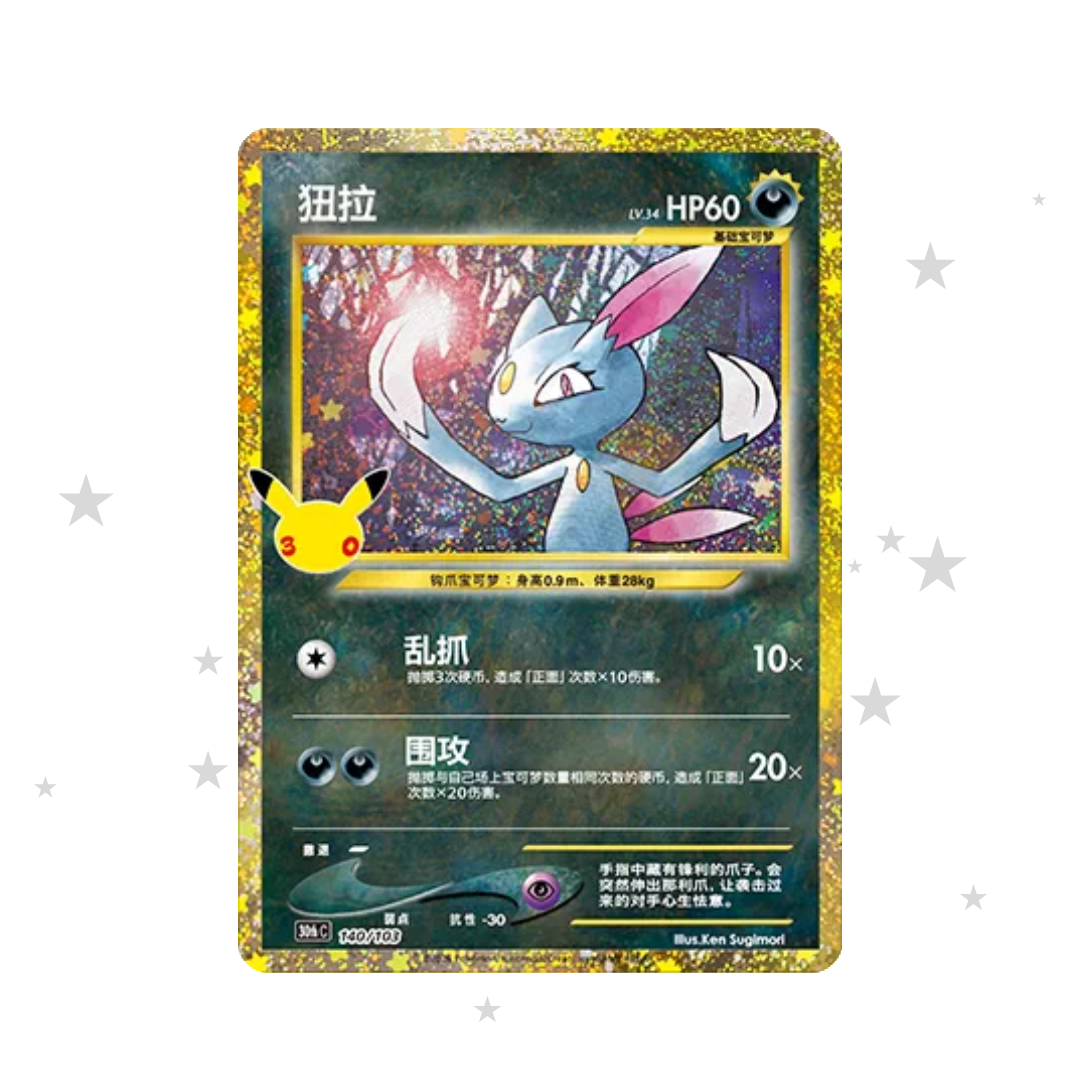 Sneasel Classic 140/103 - 30th Celebrations - S-Chinese 🇨🇳 - ShuppetMaster TCG
