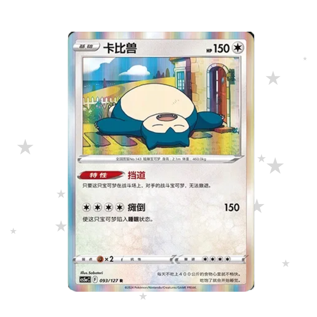 Snorlax 093/127 Holo (Chinese Exclusive Card) - CS5AC - S-Chinese 🇨🇳 - ShuppetMaster TCG