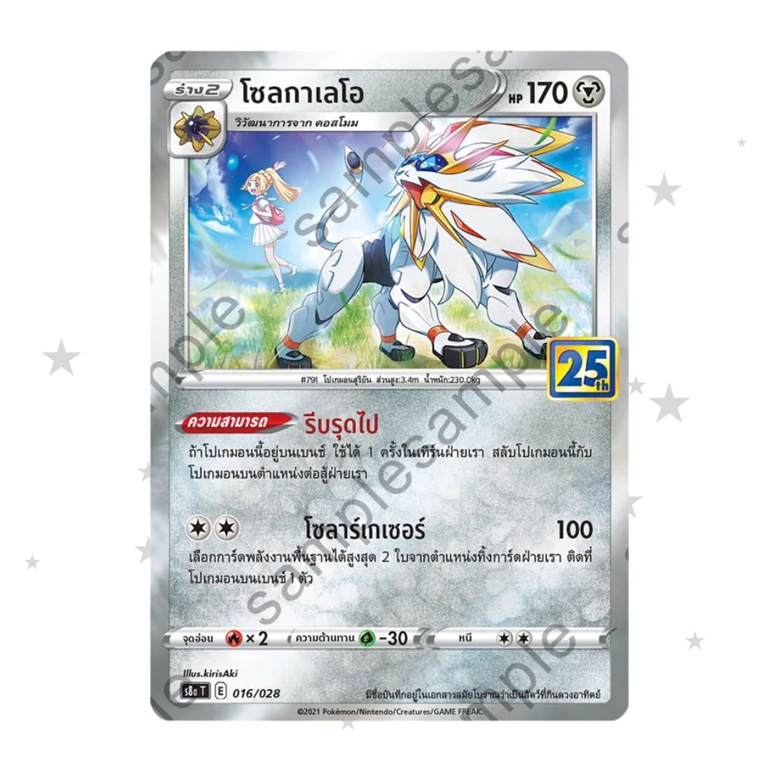 Solgaleo 016/028 - 25th Celebrations S8AT - Thai 🇹🇭 - ShuppetMaster TCG