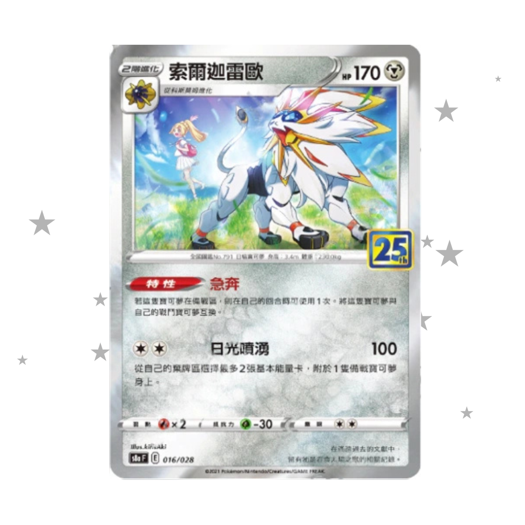 Solgaleo 016/028 Holo - 25th Celebrations s8aF - T-Chinese 🇭🇰🇹🇼 - ShuppetMaster TCG