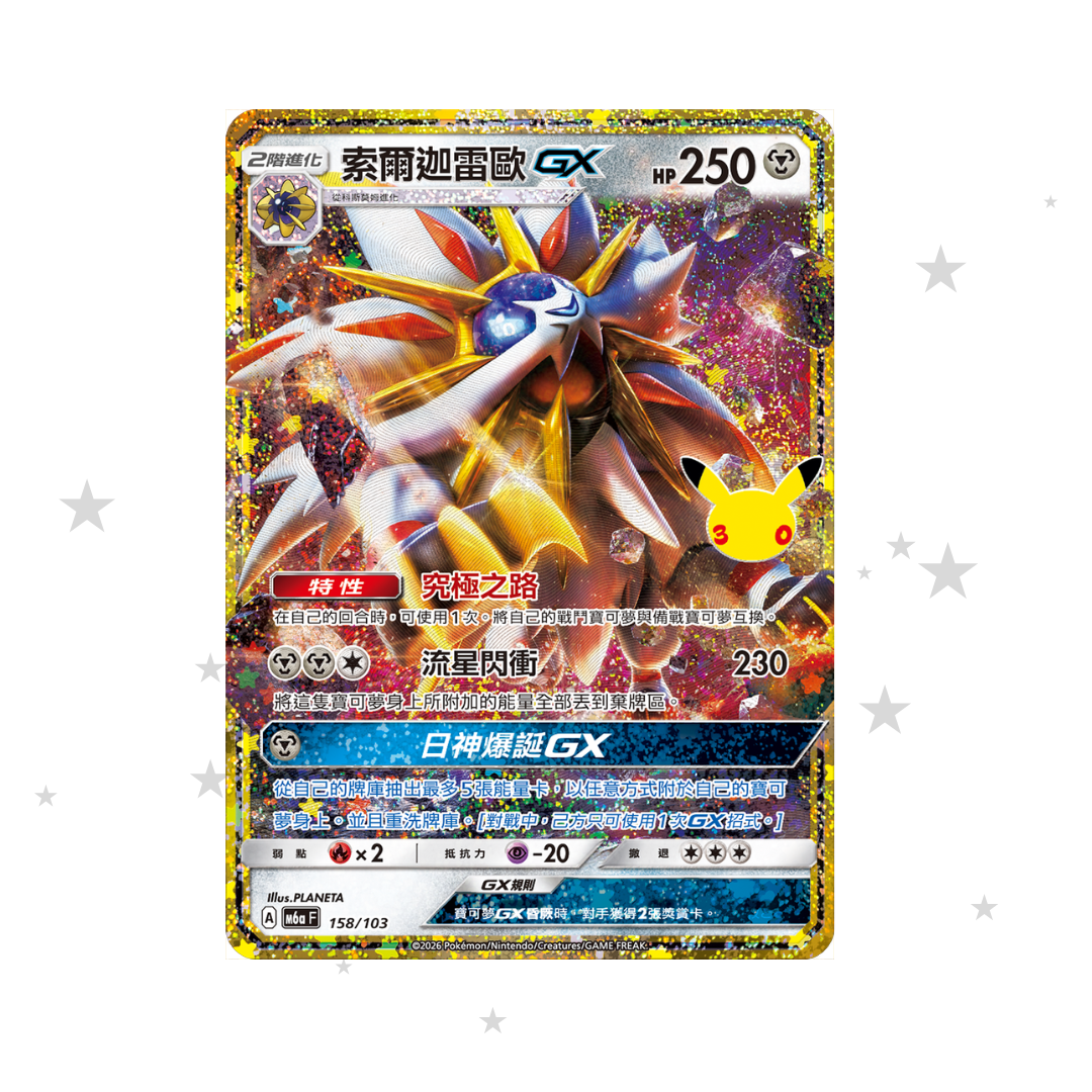 Solgaleo GX 158/103 Classic - 30th Celebrations - T-Chinese 🇹🇼🇭🇰 - ShuppetMaster TCG