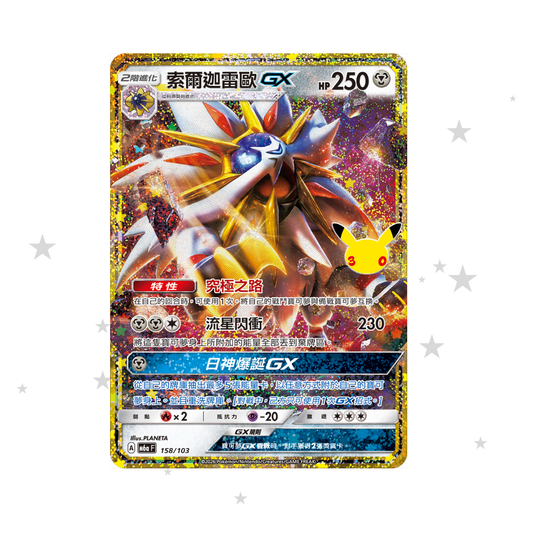 Solgaleo GX 158/103 Classic - 30th Celebrations - T-Chinese 🇹🇼🇭🇰 - ShuppetMaster TCG