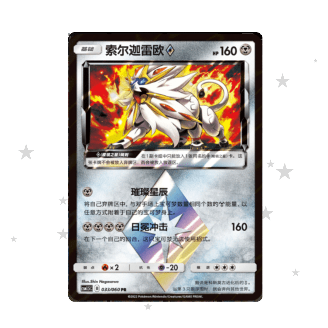Solgaleo Ultra Prism Star 033/060 Holo - CSM1.5C - S-Chinese 🇨🇳 - ShuppetMaster TCG
