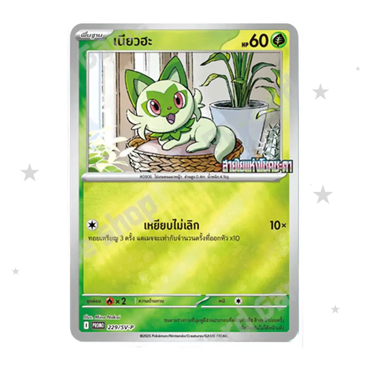 Sprigatito 229/SV-P Reverse Holo Promo - 7/11 Promo - Thai 🇹🇭 - ShuppetMaster TCG