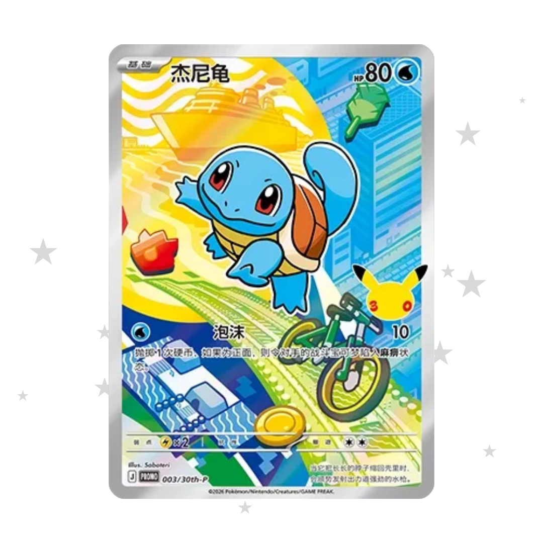 Squirtle Promo - 30th Celebrations - S-Chinese 🇨🇳 - ShuppetMaster TCG