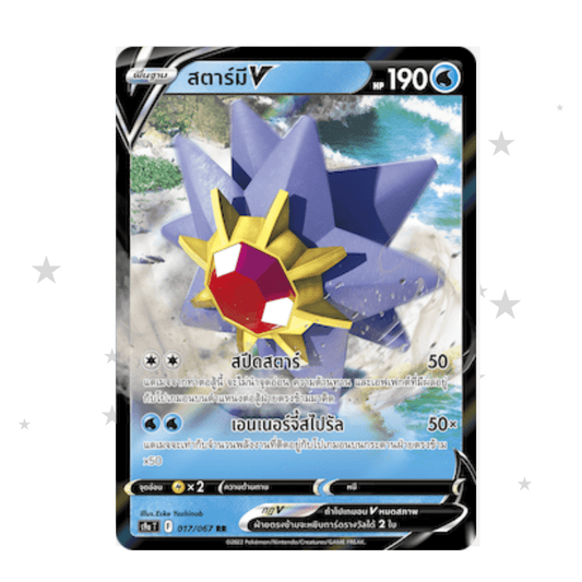 Starmie V 017/067 RR Holo - Battle Region - Thai 🇹🇭 - ShuppetMaster TCG