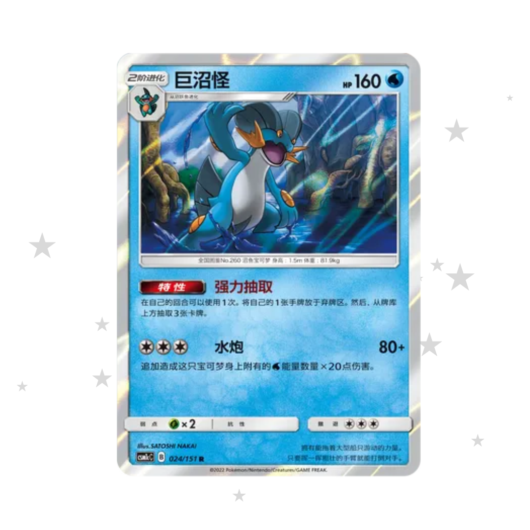 Swampert 024/151 Holo - CSM1cC - S-Chinese 🇨🇳 - ShuppetMaster TCG