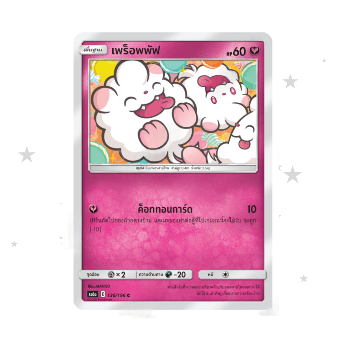 Swirlix 136/196 - Old Pink Design - Thai 🇹🇭 - ShuppetMaster TCG