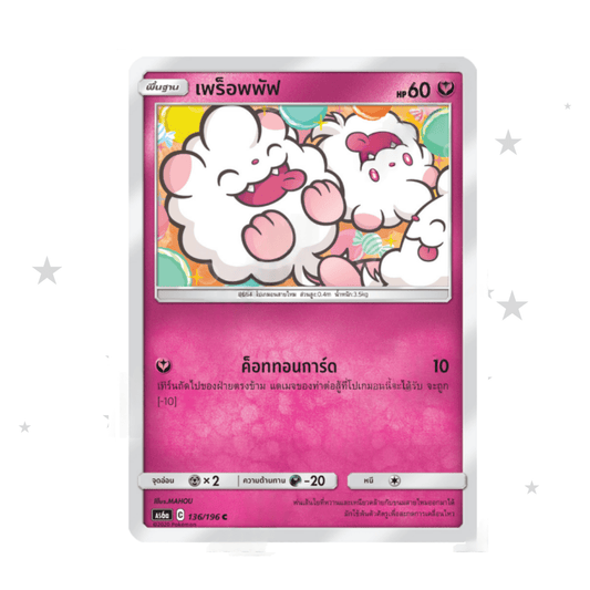 Swirlix 136/196 - Old Pink Design - Thai 🇹🇭 - ShuppetMaster TCG