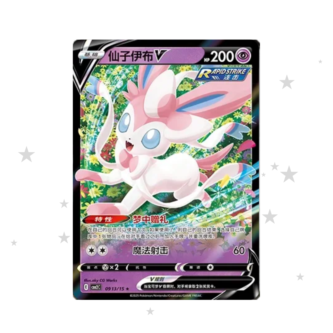 Sylveon V 0913/15 CBB2C - Gem Pack Vol. 2 - S-Chinese 🇨🇳 - ShuppetMaster TCG