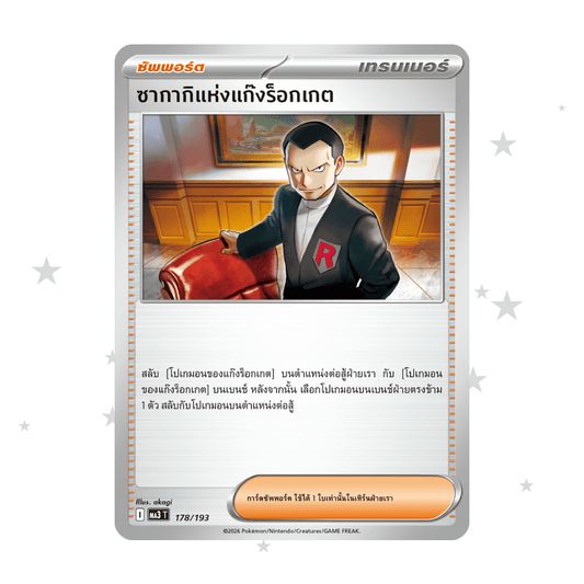 Team Rocket's Giovanni 178/193 - MA3T - Thai 🇹🇭 - ShuppetMaster TCG
