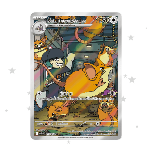 Team Rockets Raticate 153/138 AR - SV10S - Thai 🇹🇭 - ShuppetMaster TCG