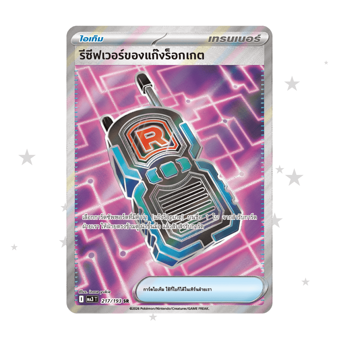 Team Rocket's Transceiver 217/193 SR - MA3T - Thai 🇹🇭 - ShuppetMaster TCG