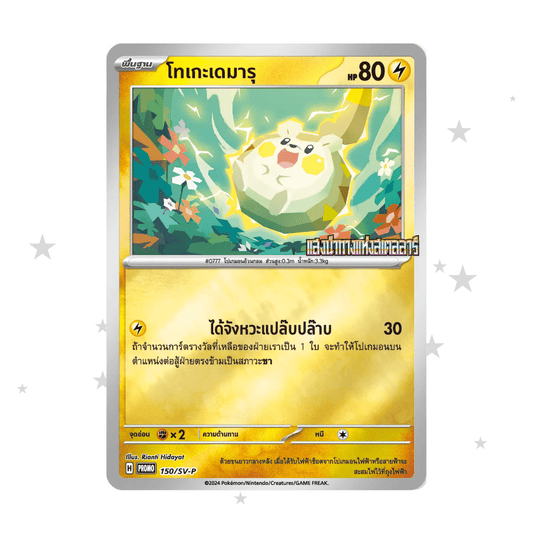 Togedemaru 150/SV-P - 7/11 Stamped Promo - Thai 🇹🇭 - ShuppetMaster TCG