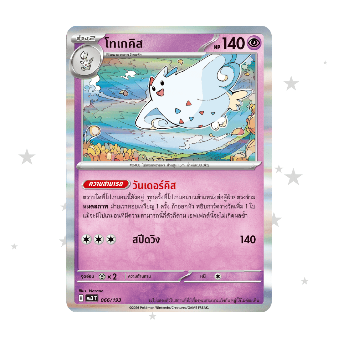 Togekiss 066/193 Holo - MA3T - Thai 🇹🇭 - ShuppetMaster TCG