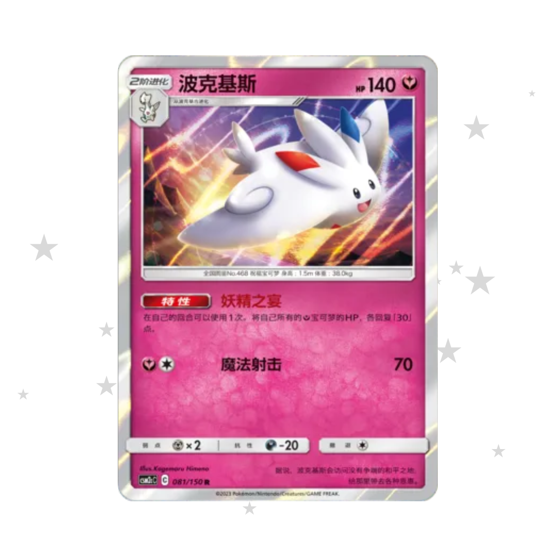 Togekiss 080/150 Holo - CSM2cC - S-Chinese 🇨🇳 - ShuppetMaster TCG